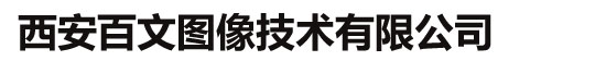 西安百文图像技术有限公司
